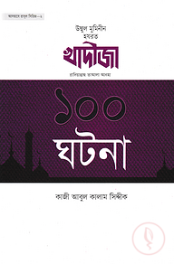 খাদীজা রাদিয়াল্লাহু তাআলা আনহা ১০০ ঘটনা