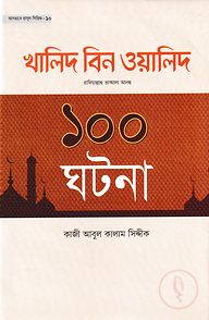 খালিদ বিন ওয়ালিদ রাদিয়াল্লাহু তাআলা আনহু ১০০ ঘটনা