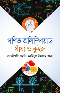 গণিত অলিম্পিয়াড ধাঁধা ও কুইজ