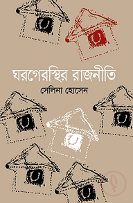 ঘরগেরস্থির রাজনীতি