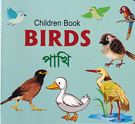 চিলড্রেন বুক - বার্ডস