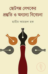 ছোটগল্প লেখকের প্রস্তুতি ও অন্যান্য বিবেচনা