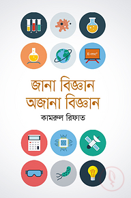 জানা বিজ্ঞান অজানা বিজ্ঞান