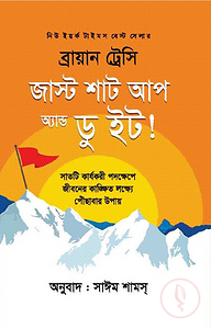 জাস্ট শাট আপ অ্যান্ড ডু ইট!
