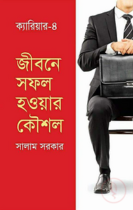 জীবনে সফল হওয়ার কৌশল