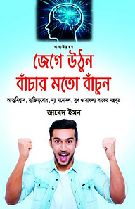 জেগে উঠুন বাঁচার মতো বাঁচুন