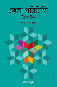 জেলা পরিচিতি টাঙ্গাইল