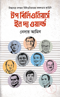 টপ বিলিওনিয়ার্স ইন দ্য ওয়ার্ল্ড