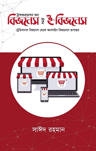 ট্রান্সফরমেশন অব বিজনেস টু ই-বিজনেস