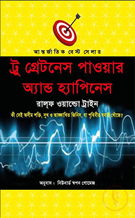 ট্রু গ্রেটনেস পাওয়ার অ্যান্ড হ্যাপিনেস