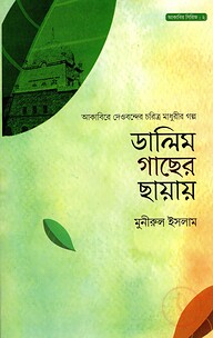 ডালিম গাছের ছায়ায় - আকাবির সিরিজ : ২