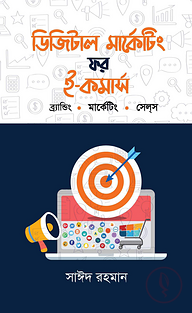 ডিজিটাল মার্কেটিং ফর ই-কমার্স : ব্রান্ডিং. মার্কেটিং. সেল্‌স