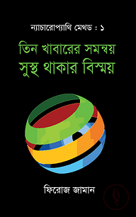 ন্যাচারোপ্যাথি মেথড ১ : তিন খাবারের সমন্বয় সুস্থ থাকার বিস্ময়