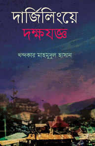 দার্জিলিংয়ে দক্ষযজ্ঞ