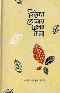 দিলেম তোমায় মুক্তার মালা
