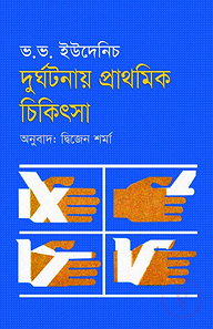 দুর্ঘটনায় প্রাথমিক চিকিৎসা