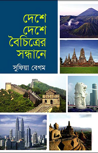 দেশে দেশে বৈচিত্রের সন্ধানে