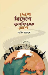 দেশে বিদেশে মুসাফিরের বেশে