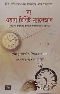 দ্য ওয়ান মিনিট ম্যানেজার