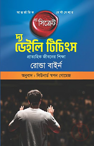 দ্য ডেইলি টিচিংস