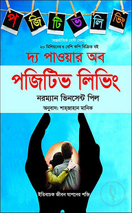 দ্য পাওয়ার অব পজিটিভ লিভিং