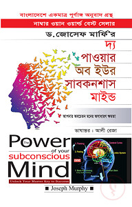 দ্য পাওয়ার অব ইউর সাবকনশাস মাইন্ড