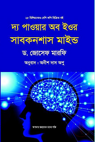 দ্য পাওয়ার অব ইউর সাবকনশাস মাইন্ড