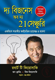 দ্য বিজনেস অব দ্য 21 সেঞ্চুরি