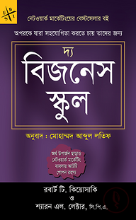 দ্য বিজনেস স্কুল (নেটওয়ার্ক মার্কেটিংয়ের বেস্টসেলার বই)