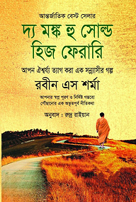 দ্য মঙ্ক হু সোল্ড হিজ ফেরারি