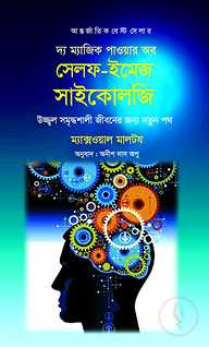 দ্য ম্যাজিক পাওয়ার অব সেলফ-ইমেজ সাইকোলজি