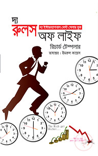 দ্য রুলস অব লাইফ