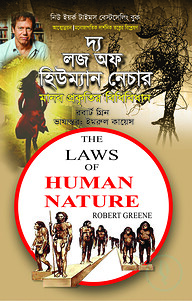 দ্য লজ অফ হিউম্যান নেচার ১ম খন্ড