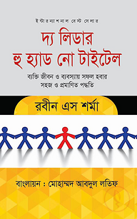 দ্য লিডার হু হেড নো টাইটেল