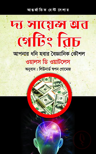 দ্য সায়েন্স অব গেটিং রিচ
