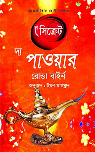দ্য সিক্রেট-দ্য পাওয়ার