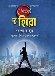 দ্য সিক্রেট - দ্য হিরো