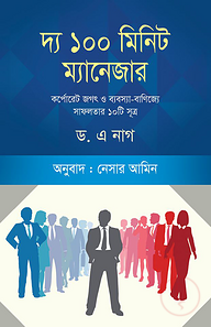 দ্য ১০০ মিনিট ম্যানেজার
