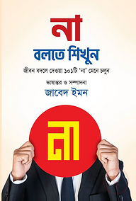 না বলতে শিখুন
