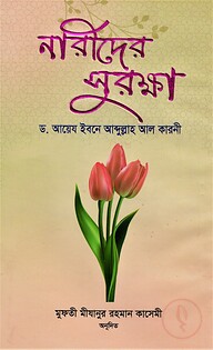 নারীদের সুরক্ষা
