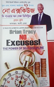 নো এক্সকিউজ : দি পাওয়ার অব সেল্ফ ডিসিপ্লিন