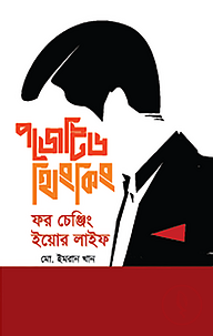 পজেটিভ থিংকিং ফর চেঞ্জিং ইয়োর লাইফ
