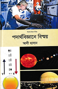 পদার্থবিজ্ঞানে বিস্ময়