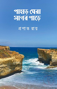 পাহাড় ঘেরা সাগর পাড়ে