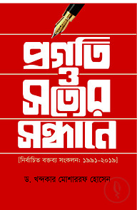 প্রগতি ও সত্যের সন্ধানে