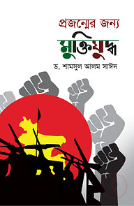 প্রজন্মের জন্য মুক্তিযুদ্ধ