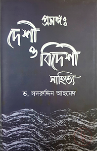 প্রসঙ্গ: দেশী ও বিদেশী সাহিত্য