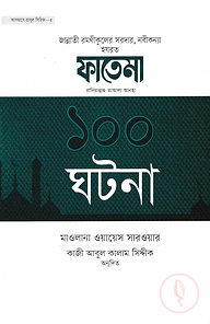 ফাতেমা রাদিয়াল্লাহু তাআলা আনহা ১০০ ঘটনা