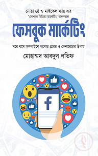 ফেসবুক মার্কেটিং