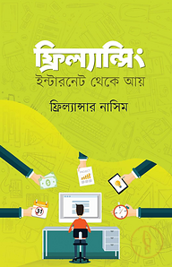 ফ্রিল্যান্সিং ইন্টারনেট থেকে আয়